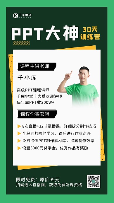 PPT大神30天训练营人物绿色简约手机海报