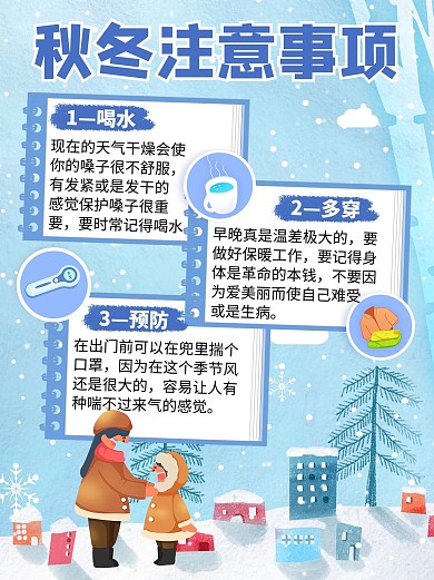秋冬注意事项预防感冒蓝色卡通小红书配图