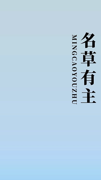 名草有主文字蓝色简约手机壁纸