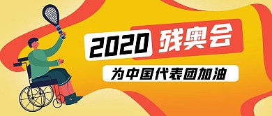 残奥会残疾人黄色卡通 渐变公众号封面