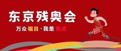 东京残奥会运动员红色简约公众号首图