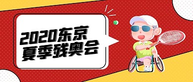 残奥会残疾人红色卡通公众号封面