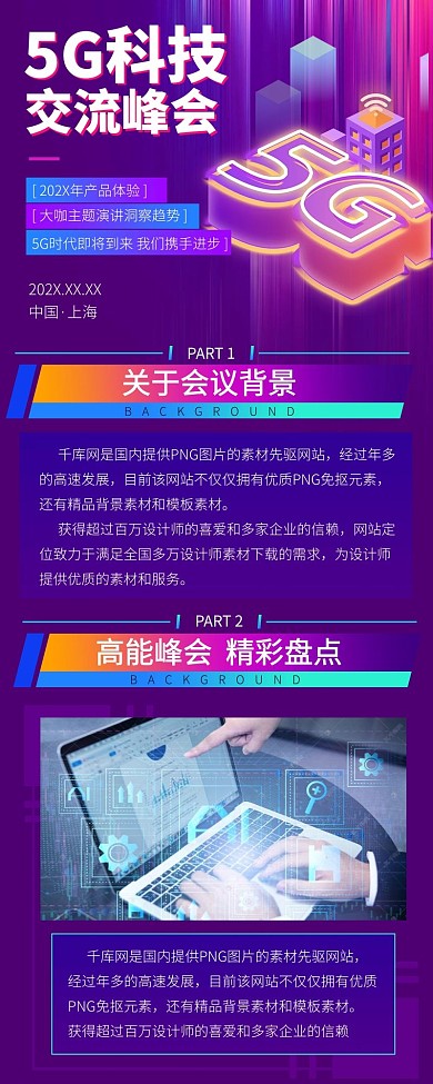 5G交流峰会邀请函紫色宣传营销长图