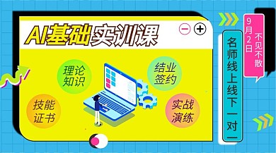 课程AI基础实训蓝黄对话框课程