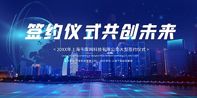 科技签约仪式蓝色创意展板