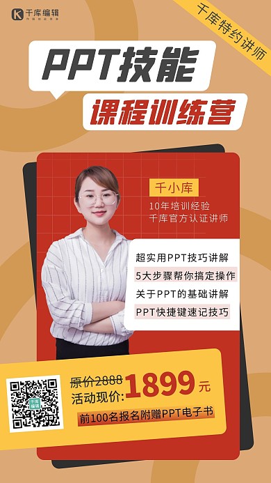 PPT课程讲师黄色 红色简约海报