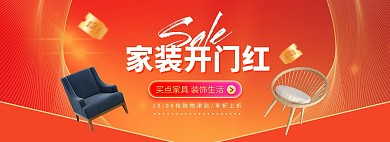 全球家装开门红家具红色促销电商全屏海报banner