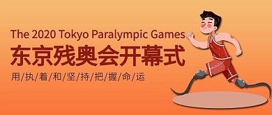 东京残奥会开幕式残疾运动员黄色简约公众号首图