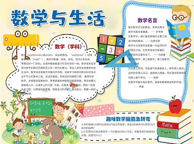 黄色风格数学与生活word小报手抄报模板