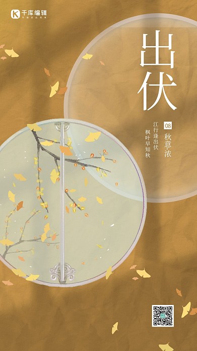 出伏叶子棕色古风 海报