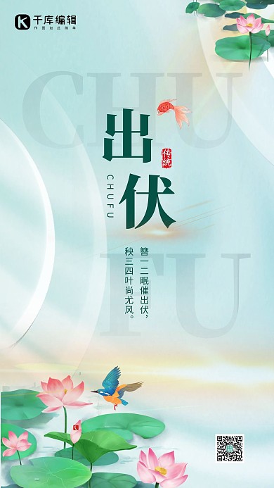 出伏荷花绿色创意海报