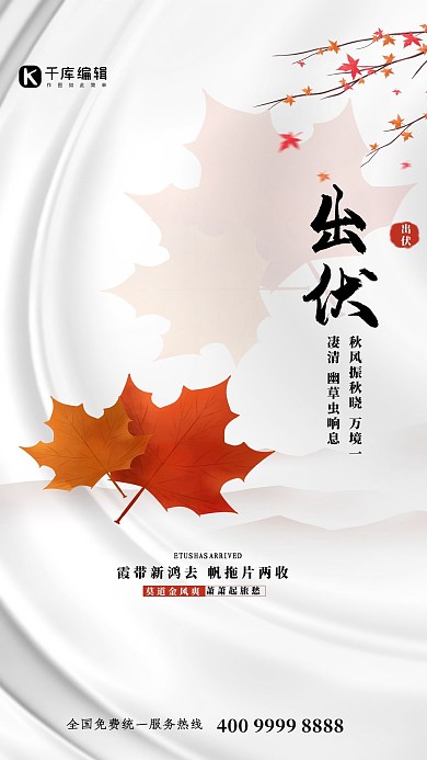 出伏枫叶白色简约海报