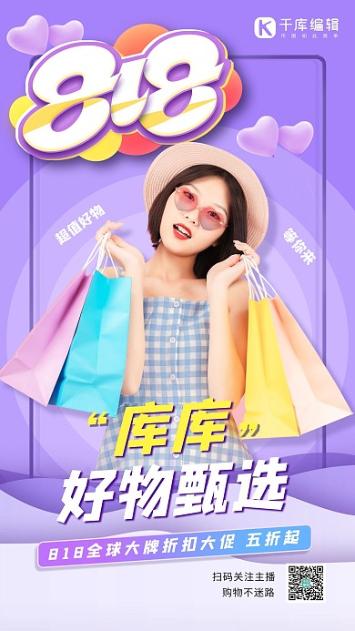 818大促甄选好物购物女性紫色剪纸风海报