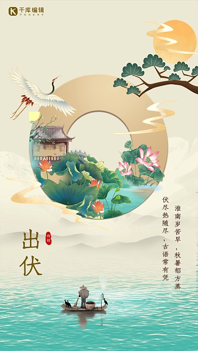 出伏荷花小船浅黄色中国风海报