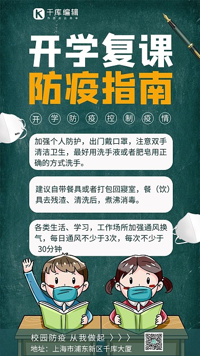 开学复课防疫指南学生绿色简约手机海报