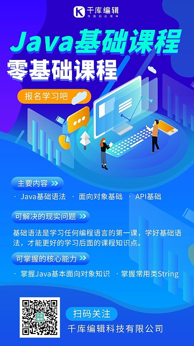 java基础课程基础课程蓝色渐变手机海报
