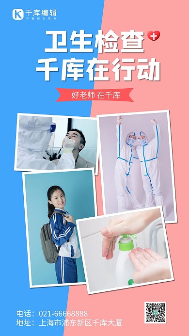 卫生检查千库在行动防疫蓝色粉色手机海报