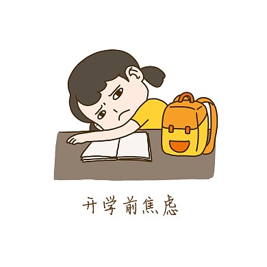开学啦手绘插画开学日开学前焦虑