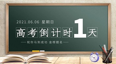 高考倒计时黑板粉笔闹钟书本绿色简约课程封面