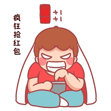 死守疯狂抢红包
