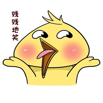 贱笑表情包小黄鸡