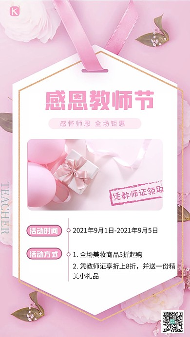 感恩教师节美妆促销粉色手机海报