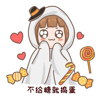 万圣节想要糖果表情包