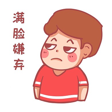 千库编辑原创一脸嫌弃看不起表情