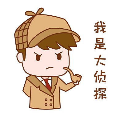 千库编辑原创侦探福尔摩斯表情包