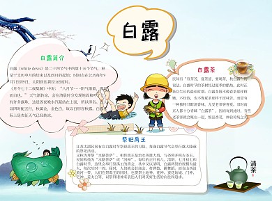 白露word小报卡通手抄报模板