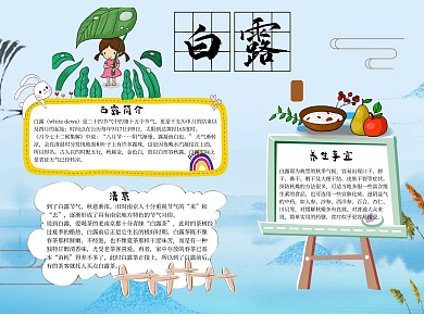 白露word小报手抄报蓝色模板
