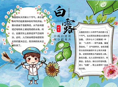白露word小报手抄报模板蓝色