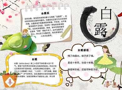 白露 谚语word小报水墨手抄报模板
