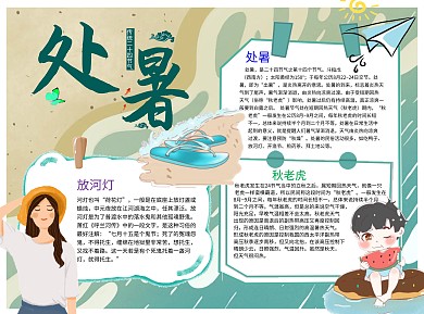 处暑传统手抄报