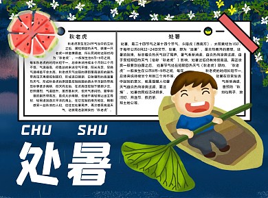 处暑天气Word蓝色手抄报