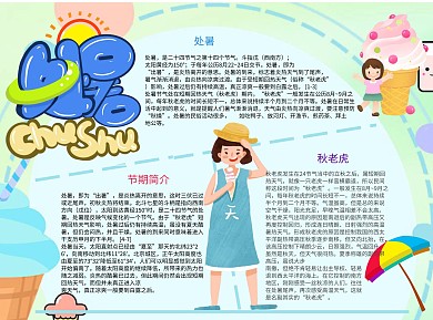 处暑天气Word卡通手抄报
