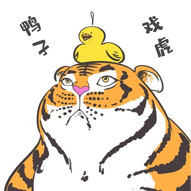 千库编辑原创新年的老虎表情包虎年