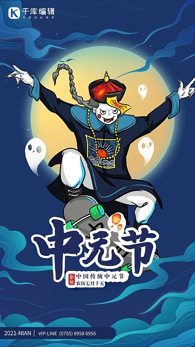 中元节僵尸蓝色中国风海报
