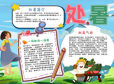 蓝色插画风处暑手抄报