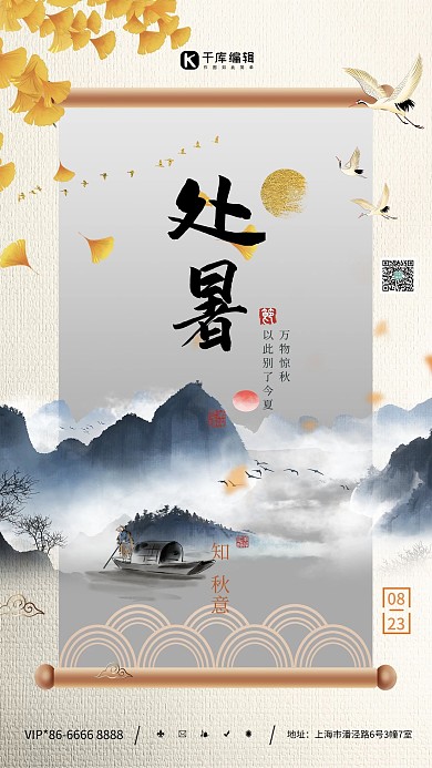 处暑山米色中国风海报