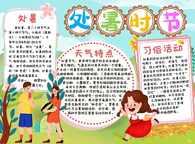 清新卡通处暑时节手抄报