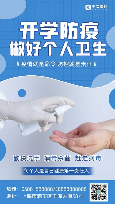 开学防疫消毒蓝色简约海报