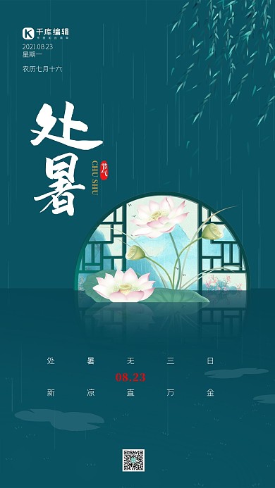 千库编辑原创处暑荷花蓝色简约海报