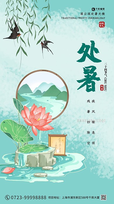 千库编辑原创处暑荷花柳叶绿色古风海报