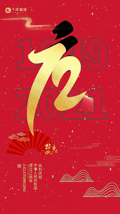 国庆节线条红色简约大气海报