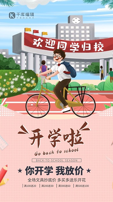 开学季骑自行车的学生插画粉色简约海报