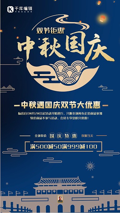中秋国庆双节蓝色中国风促销海报