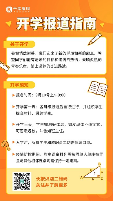 开学通知报道指南橙色简约海报