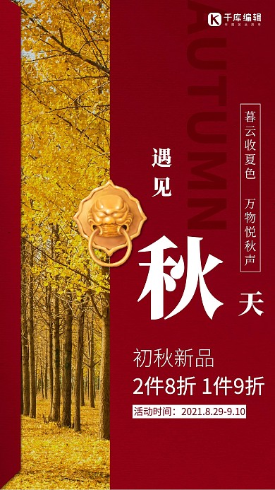 遇见秋天森林红色简约创意海报