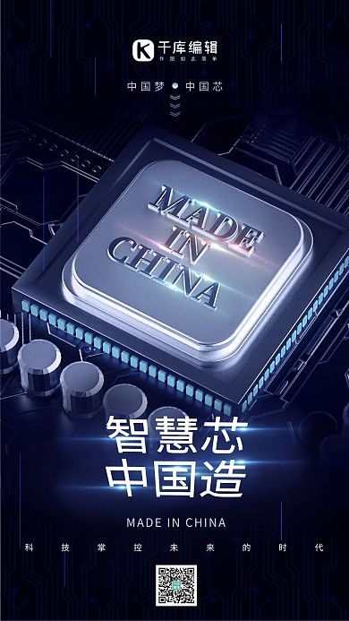 智慧芯中国造芯片蓝色商务科技风海报